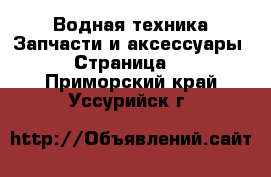 Водная техника Запчасти и аксессуары - Страница 2 . Приморский край,Уссурийск г.